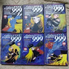 銀河鉄道999 BIG COMICS ゴールド 1〜20巻セット - メルカリ