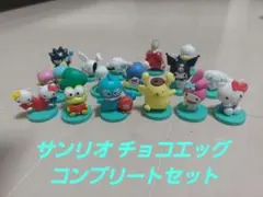 サンリオ チョコエッグ コンプリートセット