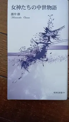 女神たちの中世物語 濱中修 新典社新書