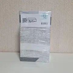 新品未開封　ニトリ　掛け布団カバー　ダブル