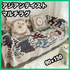 アジアンテイスト マルチラグ 90×150 マット ソファ カバー　ブランケット