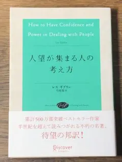 Q 人望が集まる人の考え方