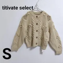 ◆新品◆ titivate select カーディガン ベージュ S ニット