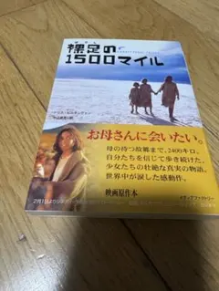 美品　裸足の1500マイル