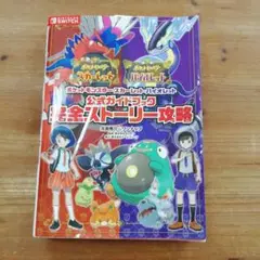 ポケットモンスター スカーレット・バイオレット 公式ガイドブック
