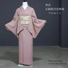 単衣　正絹　紋付　色無地　フルセット　4点 S〜L イ221