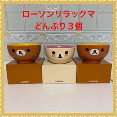 ❤️非売品❤️LAWSON リラックマ コリラックマ どんぶりセット　ローソン　3個