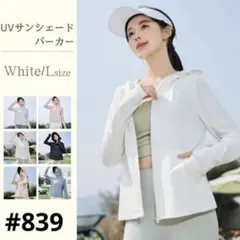 UVカット パーカー 日焼け防止 ホワイト Lサイズ サンシェード メッシュ