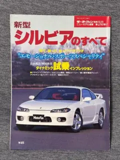 モーターファン別冊 ニューモデル速報 第243弾 新型シルビアのすべて