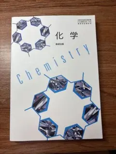 化学 数研出版　教科書　高校