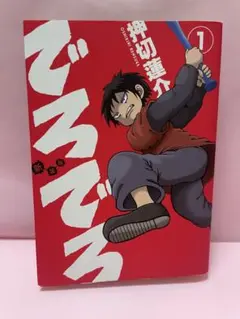 でろでろ 1巻　ヤングマガジン