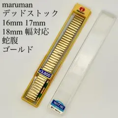 新品未使用★ maruman 16(17.18)mm マルマン 金属ベルト 蛇腹のサムネイル