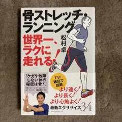 骨ストレッチ・ランニング　松村　卓