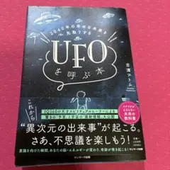 2040年の幸せな未来を先取りする UFOを呼ぶ本
