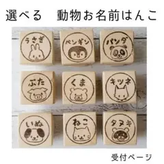 選べる　どうぶつお名前スタンプ[オーダーページ]消しゴムはんこ