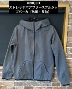 UNIQLO ストレッチボアフリースフルジップパーカ（防風・長袖）