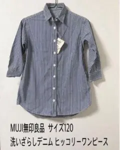 【新品未使用】MUJI無印良品 洗いざらしデニム ヒッコリーワンピース120