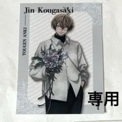 まあ様　専用　桃源暗鬼　皇后崎迅 GiGO ブロマイド