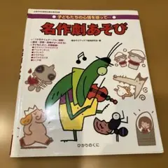 名作劇あそび : 子どもたちの心情を培って…