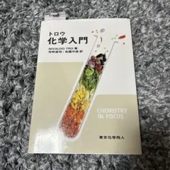トロウ 化学入門 NIVALDO TRO著 東京化学同人
