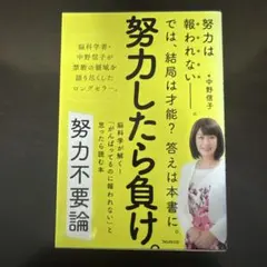 努力不要論 脳科学が解く!「がんばってるのに報われない」と思ったら読む本