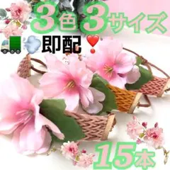 ⭐️即日発送❤️さくら編み込みレザー❤️【１５本】トリミングチョーカー　リボン　桜