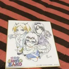 2026年最新】shirobako 色紙の人気アイテム - メルカリ