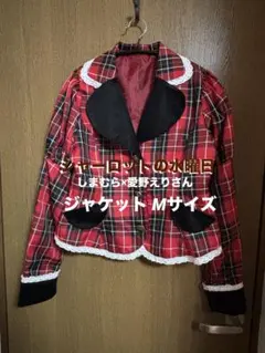 しまむら 愛野えり(さん) シャーロットの水曜日 ジャケット 赤 Mのサムネイル