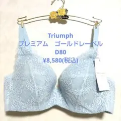 ほのか様専用D80トリンプ♥プレミアム　ゴールドレーベル　ブラジャー