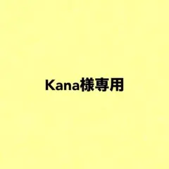 Kana様専用