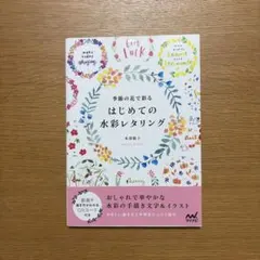 季節の花で彩る はじめての水彩レタリング
