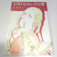 100万ポンドの愛 清水玲子