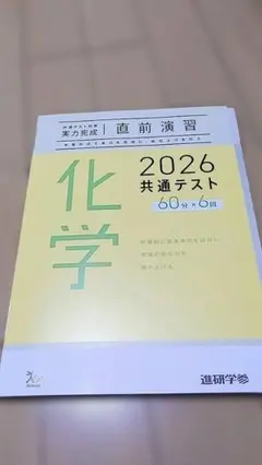 化学 2026 共通テスト 直前演習問題集