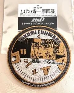 頭文字D トレーディングコルクコースター アクリルキーホルダー 藤原拓海 2025年最新】しげの秀一 コースターの人気アイテム - メルカリ