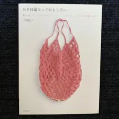 かぎ針編み 趣味