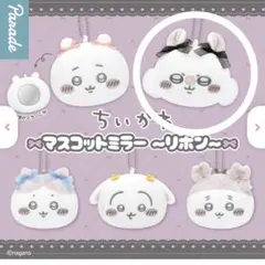 ちいかわ マスコットミラー リボン　モモンガ