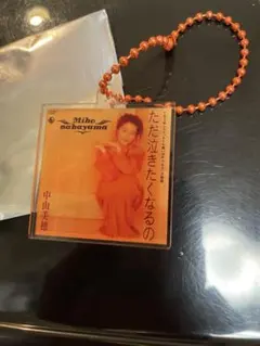 【新品未使用】中山美穂シングルジャケットキーホルダーC、ただ泣きたくないの 新品未使用】中山美穂シングルジャケットキーホルダーC、ただ