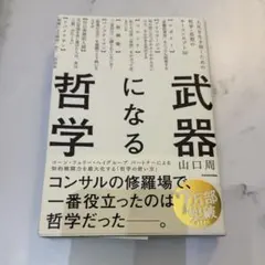 武器になる哲学