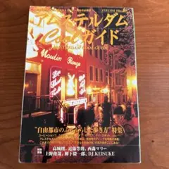 アムステルダム Cool ガイド