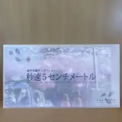 秒速5センチメートル 映画 カードパンフレット 新海誠 - メルカリ