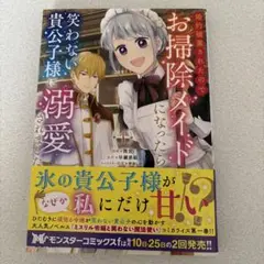 婚約破棄されたのでお掃除メイドになったら笑わない貴公子様に溺愛されました. 1