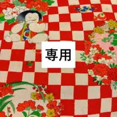 専用品