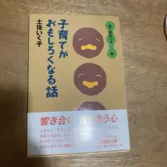新品　子育てがおもしろくなる話 土佐いく子