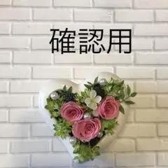 確認用