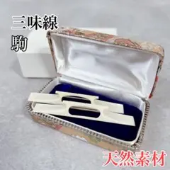 三味線 駒　天然素材　和楽器　民謡　細密細工 厳選 中古三味線）津軽紅木金細三味線 WKT-TS053【和楽器市場】