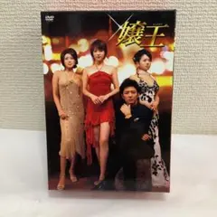 2026年最新】嬢王 dvd-boxの人気アイテム - メルカリ