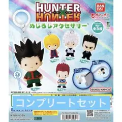 HUNTER×HUNTERめじるしアクセサリー　コンプリート