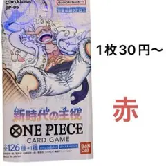 新時代の主役　赤　ワンピースカード　バラ売り