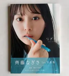 オ*プ様 齊藤なぎさ なぎさ 写真集 直筆サイン ポストカード付き