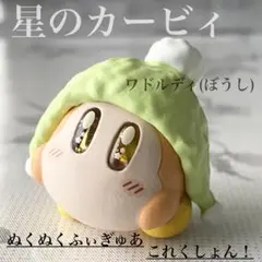 美品 星のカービィ ぬくぬくふぃぎゅあこれくしょん！ ワドルディ ぼうし ガチャ